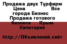 Продажа двух Турфирм    › Цена ­ 1 700 000 - Все города Бизнес » Продажа готового бизнеса   . Крым,Евпатория